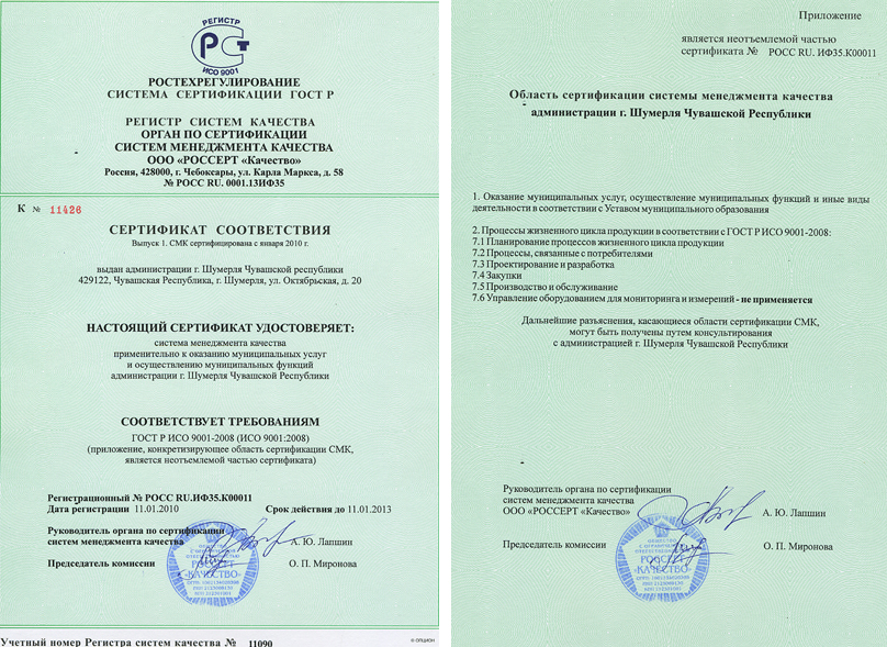 Администрация города Шумерля получила сертификат соответствия международному стандарту качества ГОСТ Р ИСО 9001-2008